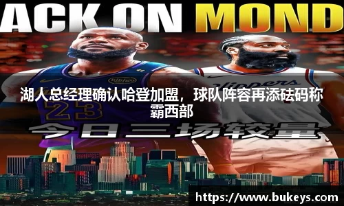 湖人总经理确认哈登加盟，球队阵容再添砝码称霸西部