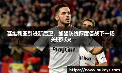 塞维利亚引进新后卫，加强防线厚度备战下一场关键对决