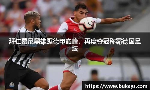 拜仁慕尼黑雄踞德甲巅峰，再度夺冠称霸德国足坛