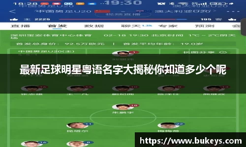 最新足球明星粤语名字大揭秘你知道多少个呢
