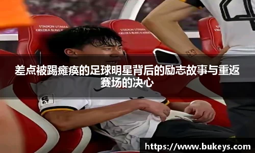 差点被踢瘫痪的足球明星背后的励志故事与重返赛场的决心