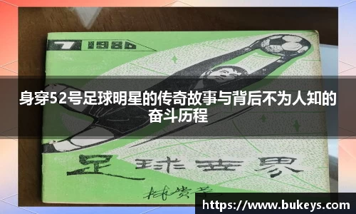 身穿52号足球明星的传奇故事与背后不为人知的奋斗历程