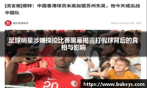 足球明星涉嫌操控比赛黑幕揭露打假球背后的真相与影响