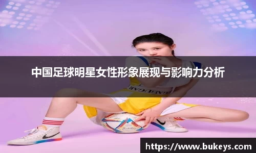 中国足球明星女性形象展现与影响力分析
