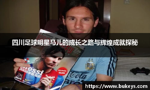 四川足球明星马儿的成长之路与辉煌成就探秘