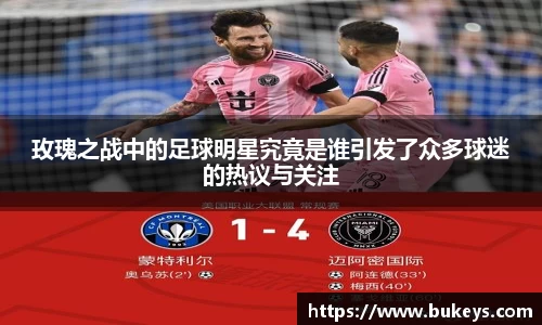 玫瑰之战中的足球明星究竟是谁引发了众多球迷的热议与关注