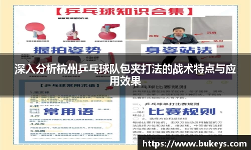 深入分析杭州乒乓球队包夹打法的战术特点与应用效果