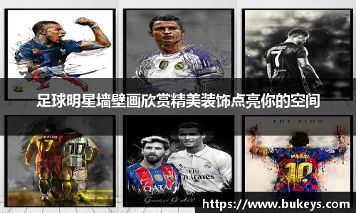 足球明星墙壁画欣赏精美装饰点亮你的空间