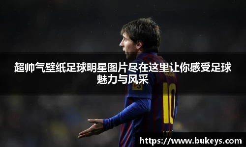 超帅气壁纸足球明星图片尽在这里让你感受足球魅力与风采