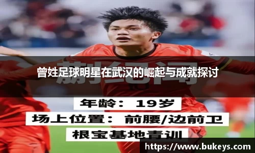 曾姓足球明星在武汉的崛起与成就探讨