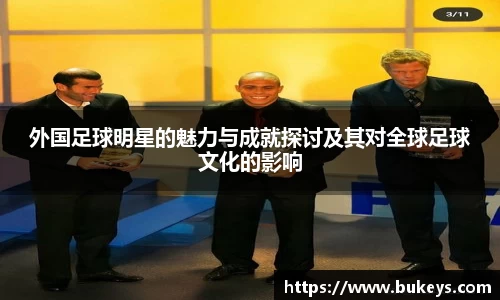 外国足球明星的魅力与成就探讨及其对全球足球文化的影响